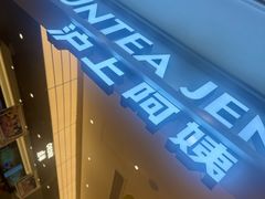 -沪上阿姨·臻选茶饮(上海环球港店)