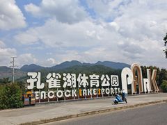 -孔雀湖生态旅游区