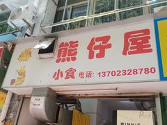 -熊仔屋(吉祥苑小区店)