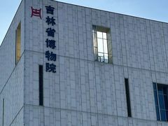 -吉林市博物馆