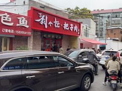 -刘小忙把子肉(北园大街总店)
