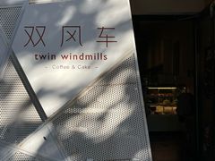 -双风车咖啡馆 Twin Windmills(六道口店)