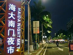 -海大南门夜市(海富街店)