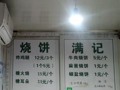 -满记烧饼(牛街东里小区一区店)