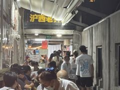 -沪西老弄堂面馆(定西路店)