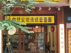 -佳面馆·竹升云吞面·爽鱼皮·牛腩面(易发店)