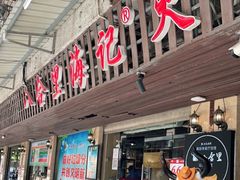 门面-八合里牛肉火锅(八合里总店)