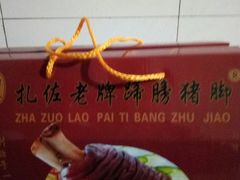 -扎佐老牌蹄膀·猪脚