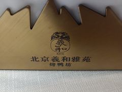 -羲和雅苑•北京烤鸭(瑞吉店)