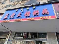 -蓝老大糖粥藕店(双塘路)