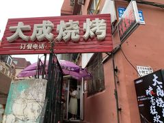 -大成烧烤