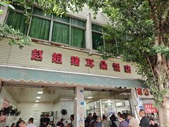 -赵姐猪耳朵饭店