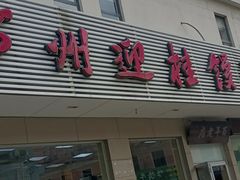 -迎桂馒头店(博爱路店)