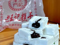 -老王记糕干(养鱼池路店)