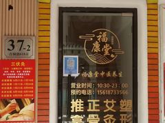 -福康堂正骨推拿艾灸