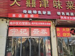 门面-海清宁记大馅云吞