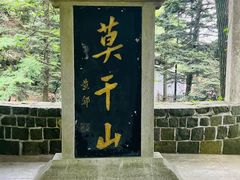 -莫干山风景区