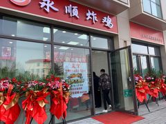 门面-永顺炸鸡(北京总店)