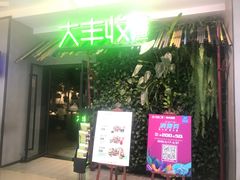 门面-大丰收脆鱼(浦西万达店)