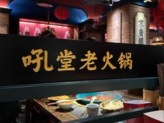 -吼堂老火锅(太古里总店)