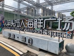 -四川小胡子海鲜(丁村万人海鲜广场店)