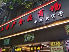 -上海全国土特产食品商场(淮海中路店)