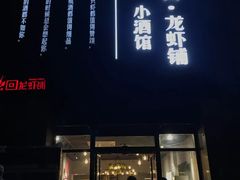 门面-回·龙虾铺·盆盆蟹·烧烤大排档(回龙观店)