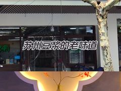 -阊门姚记豆浆(旧学前直营店)