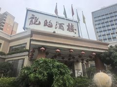 -龙的酒楼·手工早茶·顺德菜(近良路店)