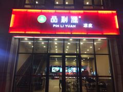 门面-品利源凉皮(数码广场店)