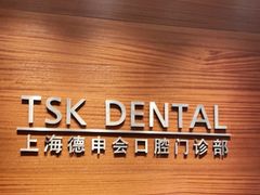 -TSK齿科德申会口腔门诊·联洋诊所