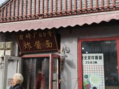 -方砖厂69号炸酱面(方砖厂胡同店)