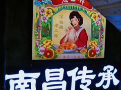 -老三样·旧食新味(万寿宫店)