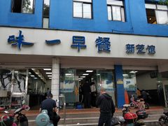 门面-味一早餐(新芝路店)