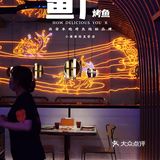 西安本地烤鱼地标品牌｜鱼厂⑧周年｜六折吃鱼放开冲