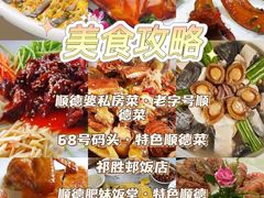 -祈胜邨•顺德鱼生•顺德菜(容桂店)