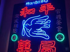 -和平菓局(王府井店)