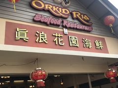 -真浪花园海鲜餐馆