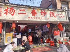 -扬二春炒饭(国庆路总店)