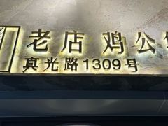 -二楼老店重庆鸡公煲(真光路店)