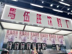 -马伍旺饮料厂(景枫中心店)