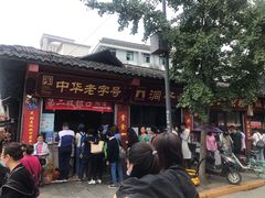 门面-洞子口张老二凉粉(文殊院店)
