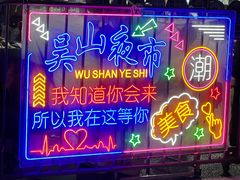 -吴山路夜市