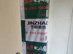 -今朝装饰旗舰店(并州北路店)