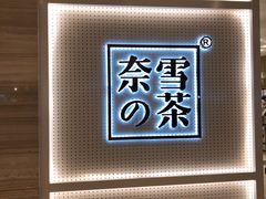 -奈雪的茶(国金中心店)