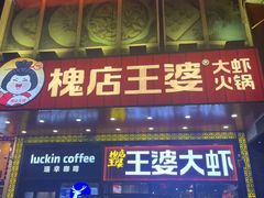 -槐店王婆大虾(开发区店)
