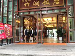 门面-竹涧府