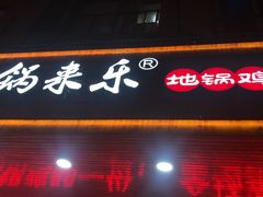 门面-锅来乐地锅鸡(安亭店)
