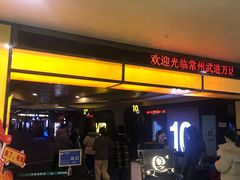 -万达影城(武进万达广场IMAX店)