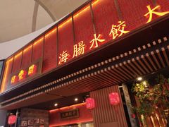 门面-日丰园海肠水饺·老字号大连海鲜(和平广场店)
